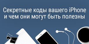 Секретные коды вашего iPhone и чем они могут быть полезны