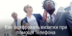 [Конкурс] Обзор ABBYY Business Card Reader. Как оцифровать визитки при помощи телефона