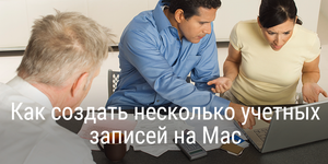 Как создать несколько учетных записей на Mac
