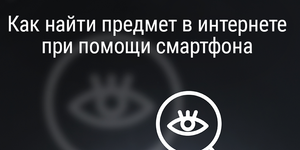 Как найти предмет в интернете при помощи смартфона