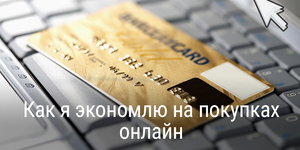 Как я экономлю на покупках онлайн