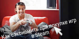 Как сэкономить при покупке игр в Steam