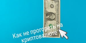 Как не прогореть на криптовалюте, если ты ничего не понимаешь в этом? Самое простое объяснение.