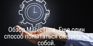 Обзор ManicTime. Ещё один способ попытаться следить за собой