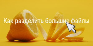 Как разделить большие файлы