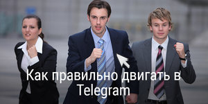 Ещё одна статья о том, как раскрутить Telegram канал, которую можно не читать