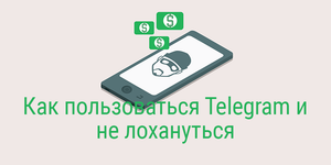 Как пользоваться Telegram и не лохануться?
