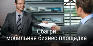 Сбагри — крупная онлайн бизнес-площадка прямо на экране вашего смартфона