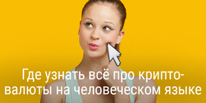 Где узнать всё про криптовалюты на человеческом языке