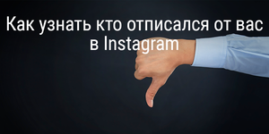 Как узнать кто отписался от вас в Instagram