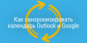 Как синхронизировать календарь Outlook и Google