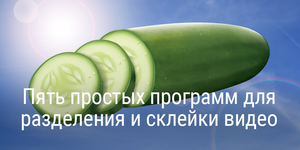 10 простых программ для разделения и склейки видео