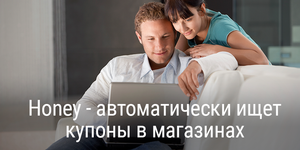 Honey - автоматически ищет купоны в магазинах