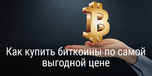 Как купить биткоины по самой выгодной цене