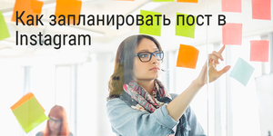 Как запланировать пост в Instagram?