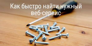 Как быстро найти нужный веб-сервис?