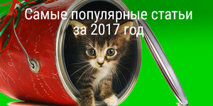 Самые популярные статьи за 2017 год