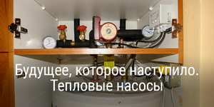 Будущее, которое наступило. Тепловые насосы
