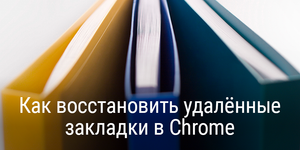 Как восстановить удалённые закладки в Chrome