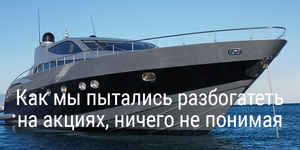 Как мы пытались разбогатеть на акциях, ничего в этом не понимая