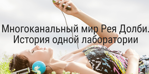 Многоканальный мир Рея Долби. История одной лаборатории