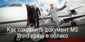 Как сохранить документ MS Word сразу в облако