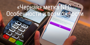 «Черная» метка NFC. Особенности и возможности технологии