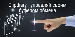 Clipdiary - управляй своим буфером обмена