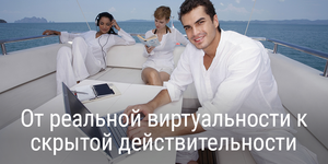От реальной виртуальности к скрытой действительности