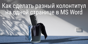 Как сделать разный колонтитул на одной странице в MS Word