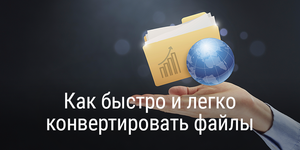 Как быстро и легко конвертировать файлы?