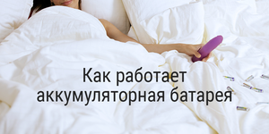 Как работает аккумуляторная батарея