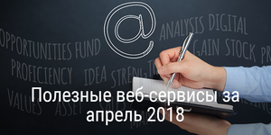 Полезные веб-сервисы за апрель 2018