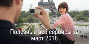 Полезные веб-сервисы за март 2018