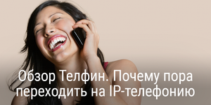 Обзор Телфин. Почему пора переходить на IP-телефонию