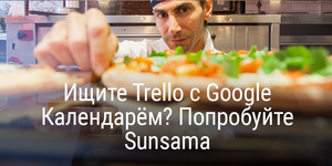 Ищите Trello с Google Календарём? Попробуйте Sunsama