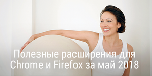Полезные расширения для Chrome и Firefox за май 2018