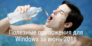 Полезные приложения для Windows за июнь 2018