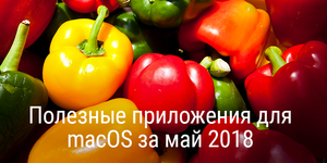 Полезные приложения для macOS за май 2018