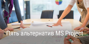 На что перейти с MS Project: 5 альтернатив динозавру в управлении проектами