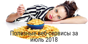 Полезные веб-сервисы за июль 2018