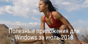 Полезные приложения для Windows за июль 2018