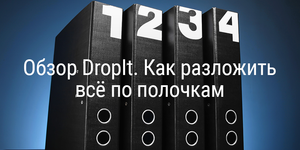 Обзор DropIt. Как разложить всё по полочкам