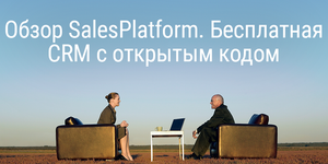 Обзор SalesPlatform. Бесплатная CRM с открытым кодом
