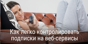 Как легко контролировать подписки на сервисы и программы