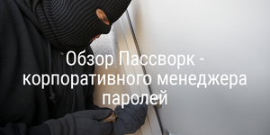 Обзор Пассворк - корпоративного менеджера паролей