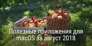 Полезные приложения для macOS за август 2018