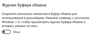 Как посмотреть историю буфера обмена в Windows 10