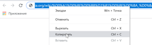 Как скопировать кириллическую ссылку
