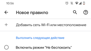 Как использовать новые «Правила» в Android 10